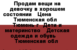 Продам вещи на девочку в хорошем состоянии › Цена ­ 1 500 - Тюменская обл., Тюмень г. Дети и материнство » Детская одежда и обувь   . Тюменская обл.